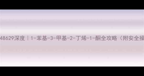 图片 🔥CAS63148629深度｜1-苯基-3-甲基-2-丁烯-1-酮全攻略（附安全操作指南）