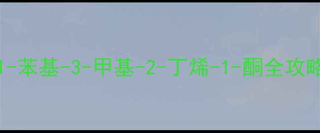 图片 🔥CAS63148629深度｜1-苯基-3-甲基-2-丁烯-1-酮全攻略（附安全操作指南）1