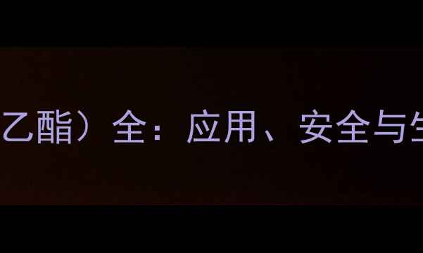 图片 🔥CAS80057（2-乙基己酸乙酯）全：应用、安全与生产流程，化工人必看！1