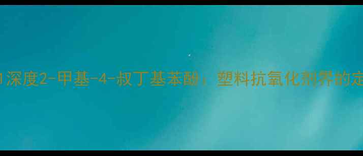 图片 🔥CAS98-85-1深度2-甲基-4-叔丁基苯酚：塑料抗氧化剂界的定海神针！🔧1