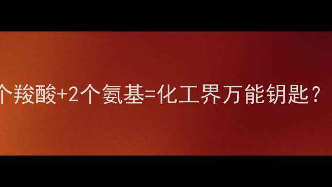 图片 🔥EDTA结构：4个羧酸+2个氨基=化工界万能钥匙？附详细应用指南