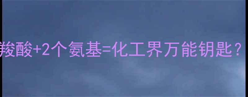 图片 🔥EDTA结构：4个羧酸+2个氨基=化工界万能钥匙？附详细应用指南1