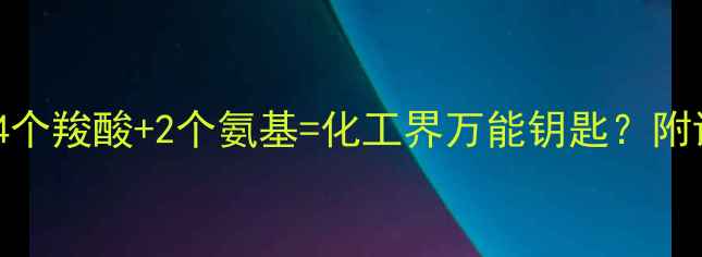 图片 🔥EDTA结构：4个羧酸+2个氨基=化工界万能钥匙？附详细应用指南2