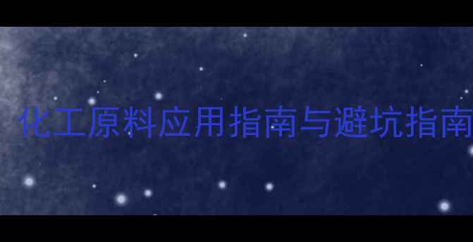 图片 🔥FeI2CAS号全：化工原料应用指南与避坑指南（附安全数据）