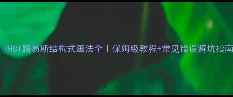 图片 🔥HCl路易斯结构式画法全｜保姆级教程+常见错误避坑指南