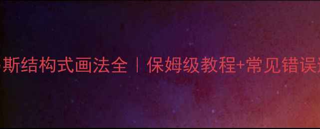 图片 🔥HCl路易斯结构式画法全｜保姆级教程+常见错误避坑指南1