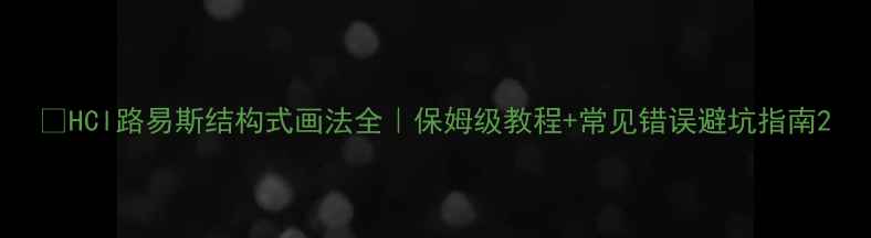 图片 🔥HCl路易斯结构式画法全｜保姆级教程+常见错误避坑指南2