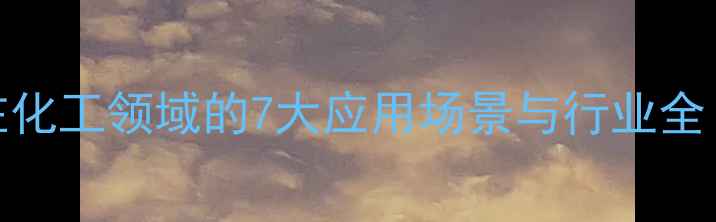 图片 🔥L-丝氨酸在化工领域的7大应用场景与行业全｜附选品指南