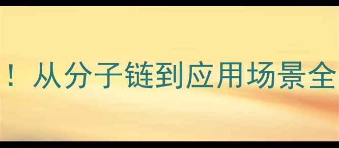 图片 🔥LDPE结构密码！从分子链到应用场景全（附行业数据）