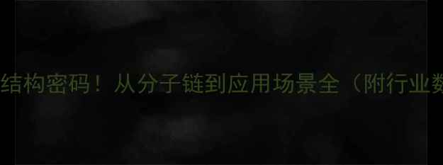 图片 🔥LDPE结构密码！从分子链到应用场景全（附行业数据）1