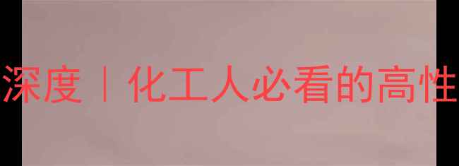 图片 🔥MC-LR结构式深度｜化工人必看的高性能材料全攻略2