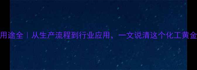 图片 🔥MDI用途全｜从生产流程到行业应用，一文说清这个化工黄金材料1