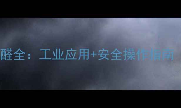 图片 🔥N,N-二甲基苯甲醛全：工业应用+安全操作指南（附生产流程）🔥2