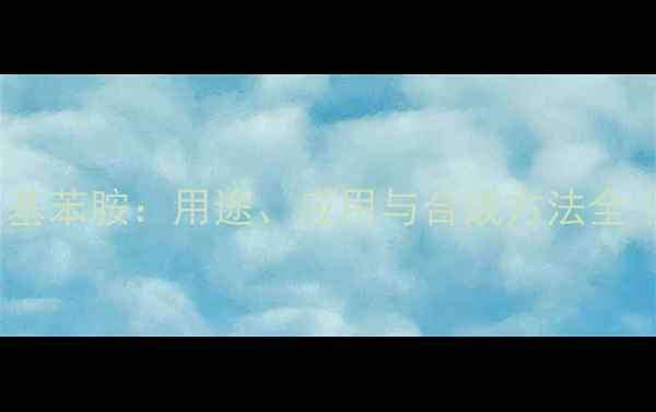 图片 🔥N-甲基2-甲氧基苯胺：用途、应用与合成方法全｜化工人必看！1