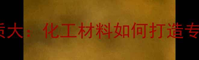 图片 🔥NBA篮球材质大：化工材料如何打造专业运动装备🔥