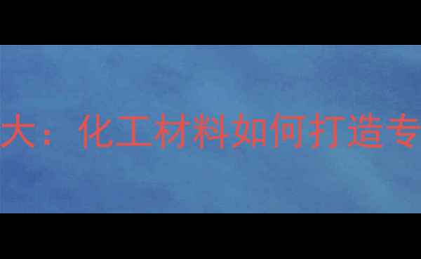 图片 🔥NBA篮球材质大：化工材料如何打造专业运动装备🔥1