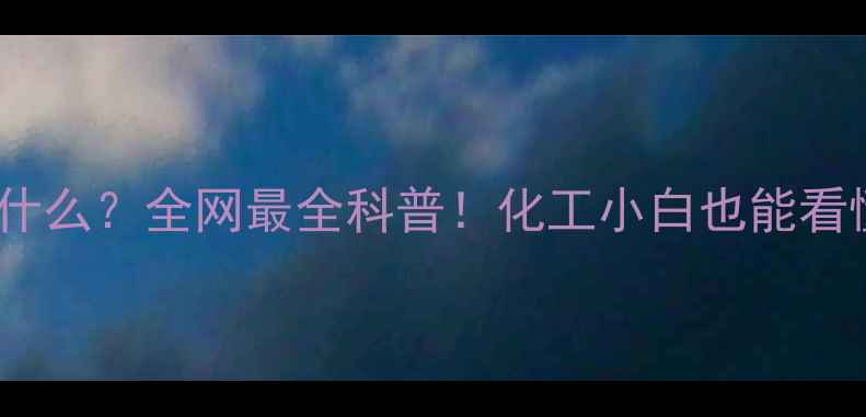 图片 🔥NET材料是什么？全网最全科普！化工小白也能看懂的硬核干货