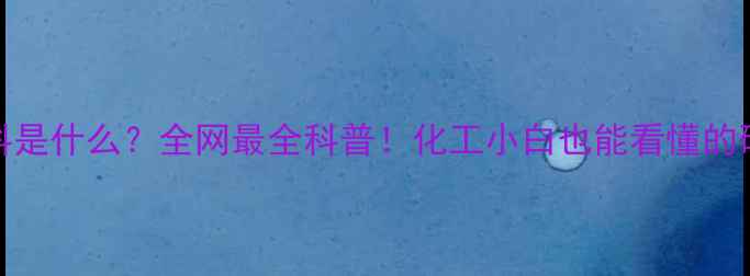 图片 🔥NET材料是什么？全网最全科普！化工小白也能看懂的硬核干货1