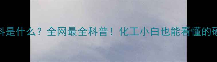 图片 🔥NET材料是什么？全网最全科普！化工小白也能看懂的硬核干货2