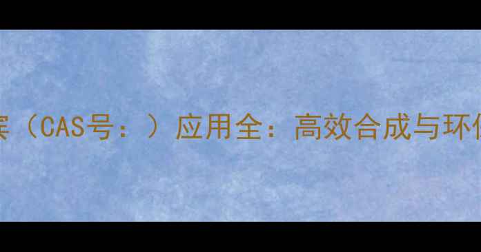 图片 🔥NHC卡宾（CAS号：）应用全：高效合成与环保优势✨1