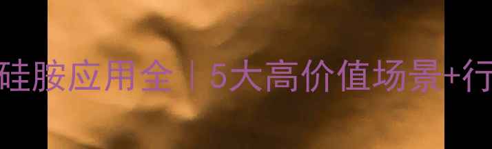 图片 🔥N甲基三甲基硅胺应用全｜5大高价值场景+行业避坑指南🔥2