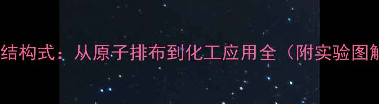 图片 🔥OH⁻结构式：从原子排布到化工应用全（附实验图解）🔥2