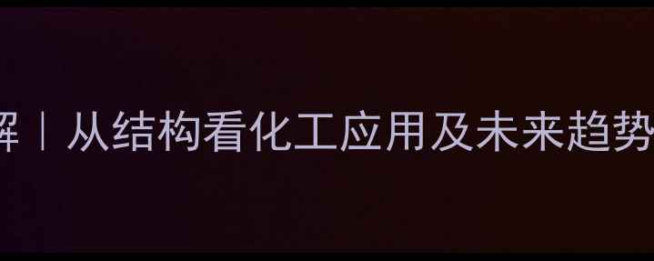 图片 🔥PTH分子结构详解｜从结构看化工应用及未来趋势（附实验全流程）