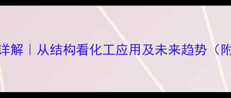 图片 🔥PTH分子结构详解｜从结构看化工应用及未来趋势（附实验全流程）1