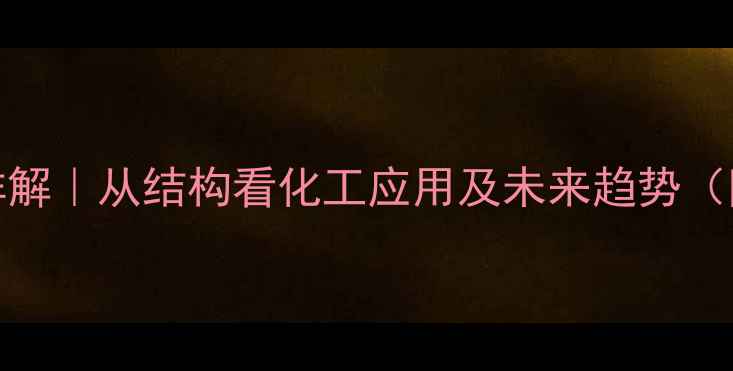 图片 🔥PTH分子结构详解｜从结构看化工应用及未来趋势（附实验全流程）2