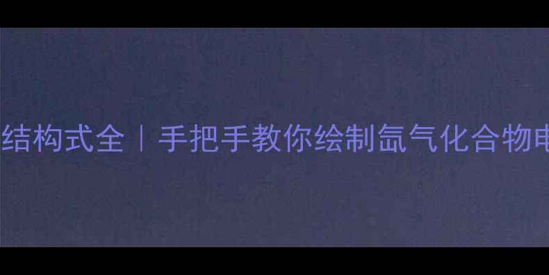 图片 🔥Xe的路易斯结构式全｜手把手教你绘制氙气化合物电子结构图✨2