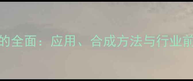 图片 🔥Z3-甲基-2-氯-3-己烯的全面：应用、合成方法与行业前景（附实验操作指南）2