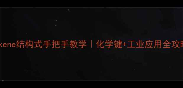 图片 🔥alkene结构式手把手教学｜化学键+工业应用全攻略🔥1