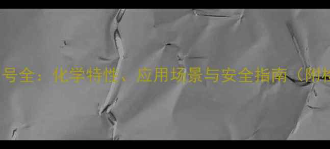 图片 🔥ats-9cas号全：化学特性、应用场景与安全指南（附检测报告）1