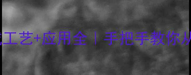 图片 🔥a萘甲酸结构式+合成工艺+应用全｜手把手教你从0到1掌握核心知识点2