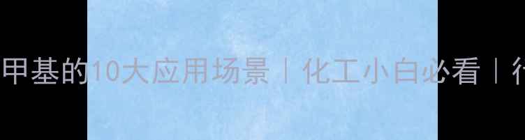 图片 🔥dmann二甲基的10大应用场景｜化工小白必看｜行业趋势🔥