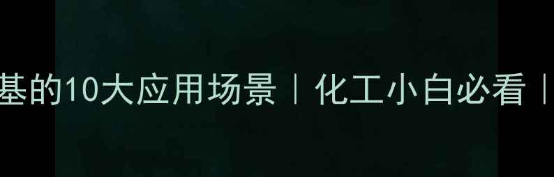 图片 🔥dmann二甲基的10大应用场景｜化工小白必看｜行业趋势🔥1