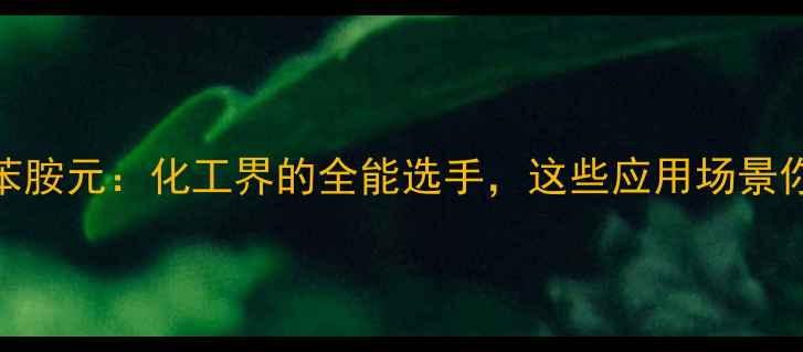 图片 🔥n-甲基甲酰苯胺元：化工界的全能选手，这些应用场景你绝对想不到！