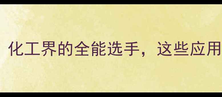 图片 🔥n-甲基甲酰苯胺元：化工界的全能选手，这些应用场景你绝对想不到！1