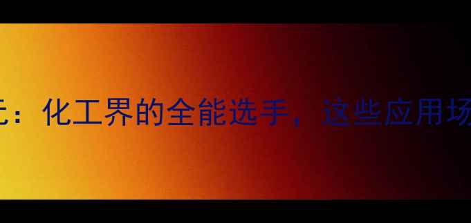 图片 🔥n-甲基甲酰苯胺元：化工界的全能选手，这些应用场景你绝对想不到！2