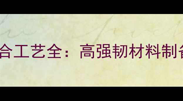 图片 🔥nn二甲基丙二胺聚合工艺全：高强韧材料制备与环保生产指南🔥2