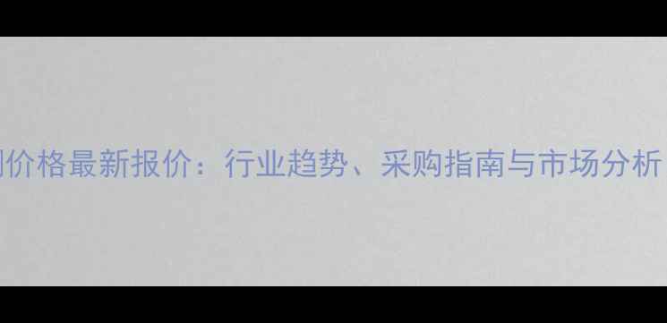 图片 🔥n甲基吡咯烷酮价格最新报价：行业趋势、采购指南与市场分析（附详细数据）1