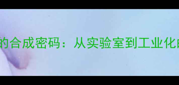 图片 🔥n甲基苯胺与亚硝酸钠的合成密码：从实验室到工业化的全流程（附安全指南）