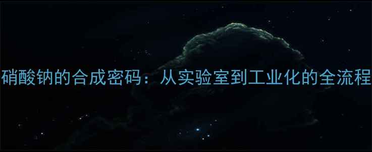 图片 🔥n甲基苯胺与亚硝酸钠的合成密码：从实验室到工业化的全流程（附安全指南）1
