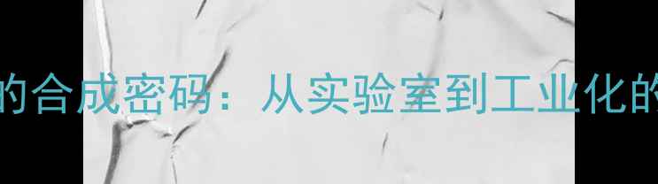 图片 🔥n甲基苯胺与亚硝酸钠的合成密码：从实验室到工业化的全流程（附安全指南）2