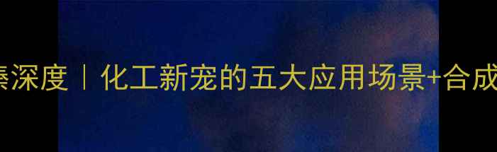 图片 🔥s-2-甲基哌嗪深度｜化工新宠的五大应用场景+合成全流程图解🔬1