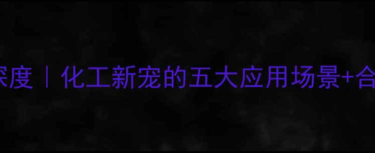 图片 🔥s-2-甲基哌嗪深度｜化工新宠的五大应用场景+合成全流程图解🔬2