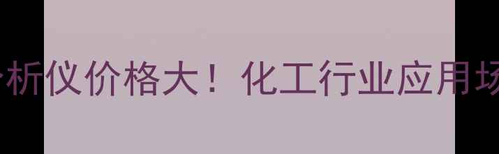 图片 🔥sen-560型磁氧分析仪价格大！化工行业应用场景+选购指南全🔥1