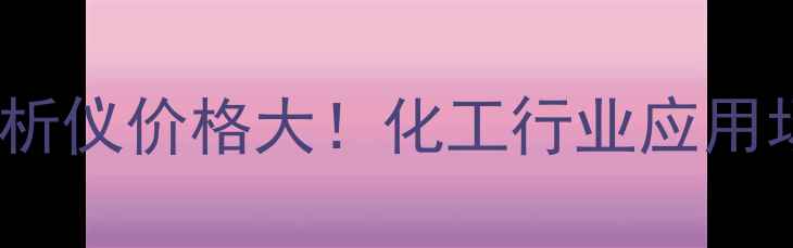 图片 🔥sen-560型磁氧分析仪价格大！化工行业应用场景+选购指南全🔥2