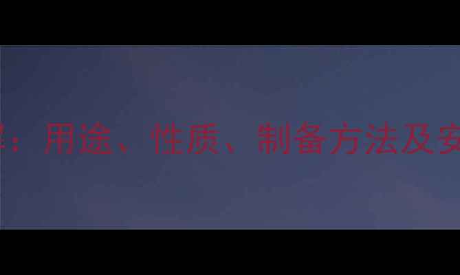 图片 🔥一氧化氮化学式NO详解：用途、性质、制备方法及安全指南（附实验视频）2