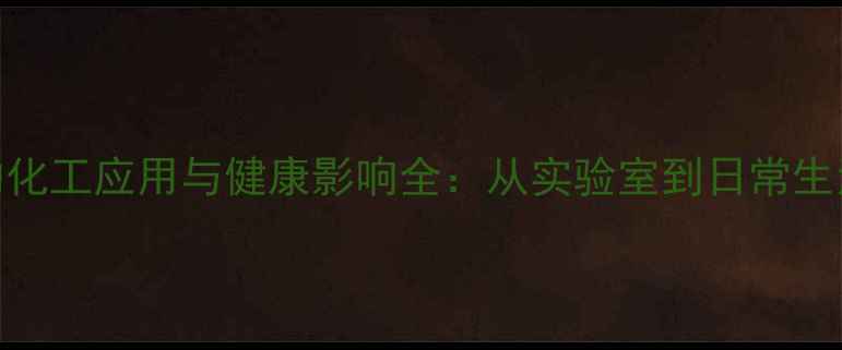 图片 🔥一氧化氮的化工应用与健康影响全：从实验室到日常生活的科学指南
